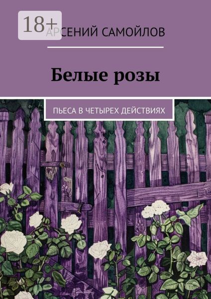 Белые розы. Пьеса в четырех действиях