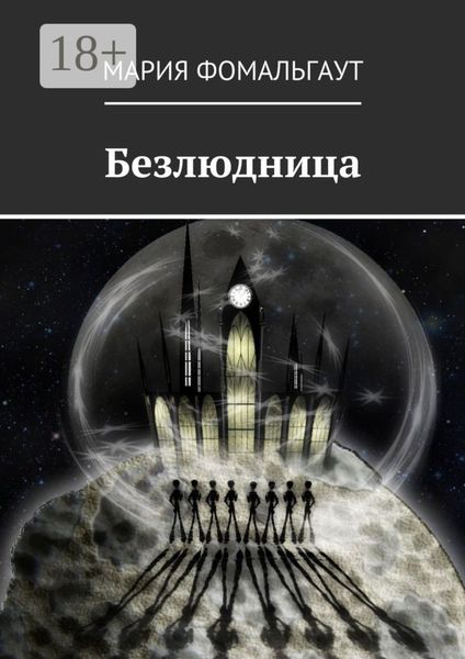 Безлюдница