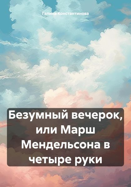 Безумный вечерок, или Марш Мендельсона в четыре руки