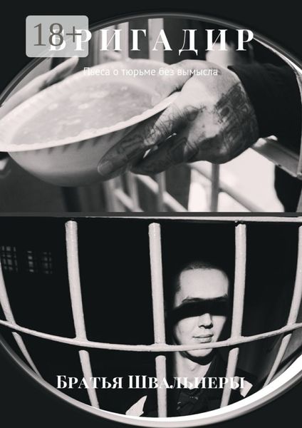 Бригадир. Пьеса о тюрьме без вымысла