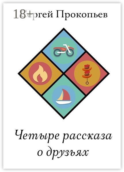 Четыре рассказа о друзьях