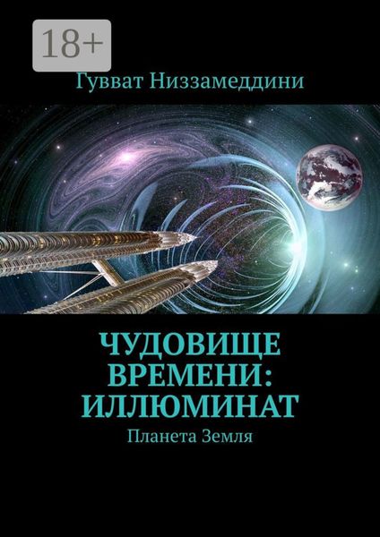 Чудовище Времени: Иллюминат. Планета Земля