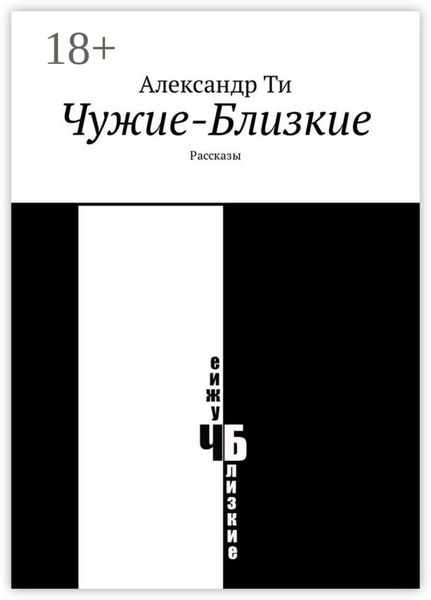 Чужие-Близкие. Рассказы