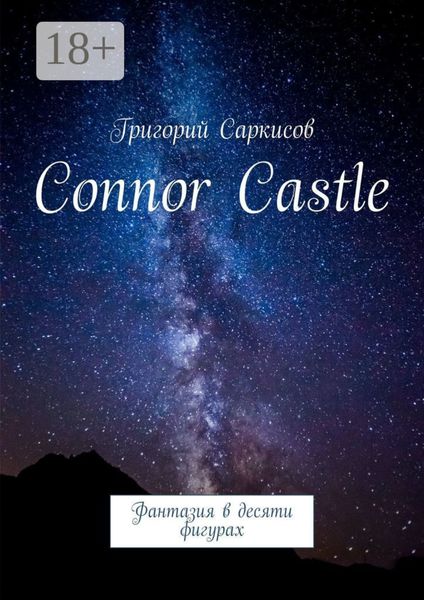 Connor Castle. Фантазия в десяти фигурах