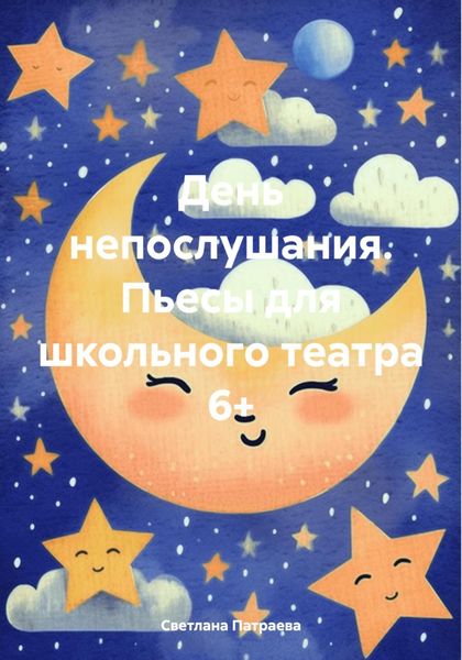 День непослушания. Пьесы для школьного театра 6+