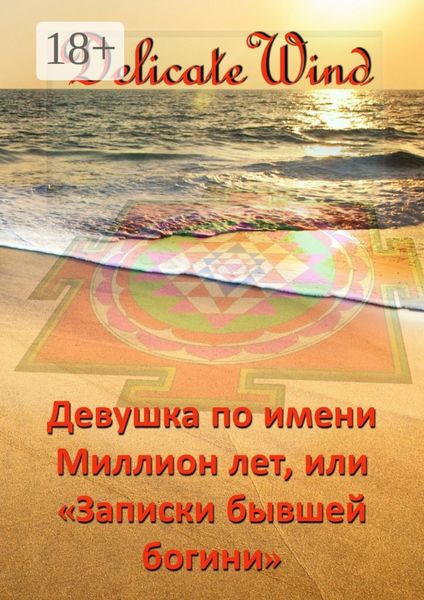 Девушка по имени Миллион лет, или «Записки бывшей богини»