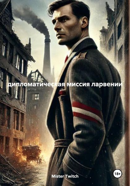 дипломатическая миссия ларвении