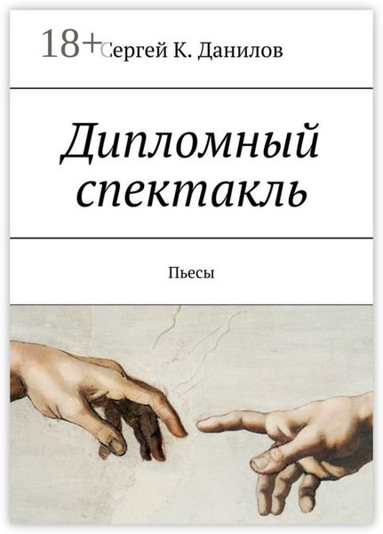 Дипломный спектакль. Пьесы