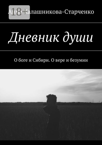 Дневник души. О боге и Сибири. О вере и безумии