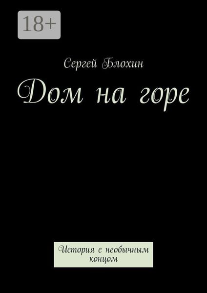 Дом на горе. История с необычным концом