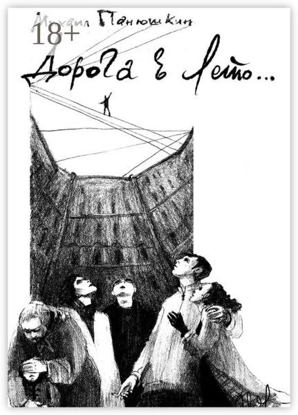 Дорога в лето