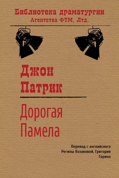 Дорогая Памела