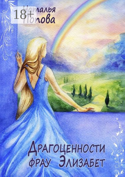 Драгоценности фрау Элизабет