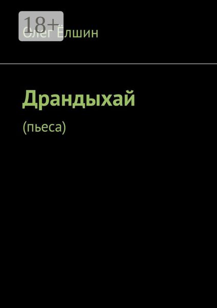 Драндыхай. Пьеса