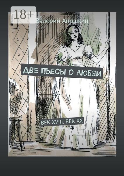 Две пьесы о любви. Век XVIII, Век XX