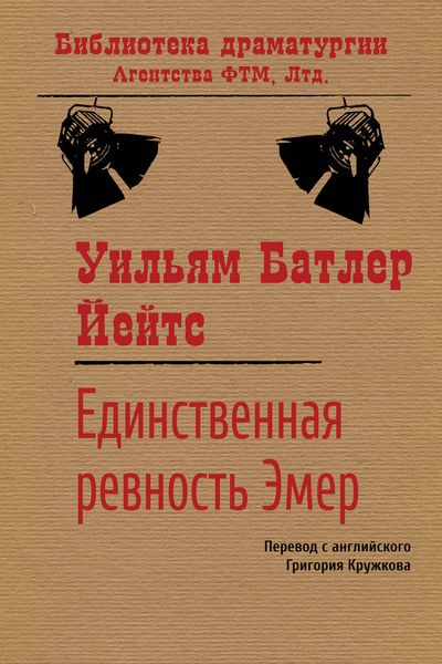 Единственная ревность Эмер