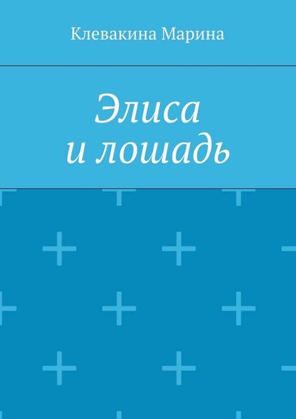 Элиса и лошадь