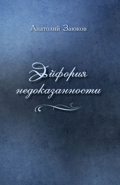 Эйфория недоказанности