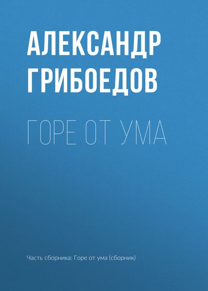 Горе от ума