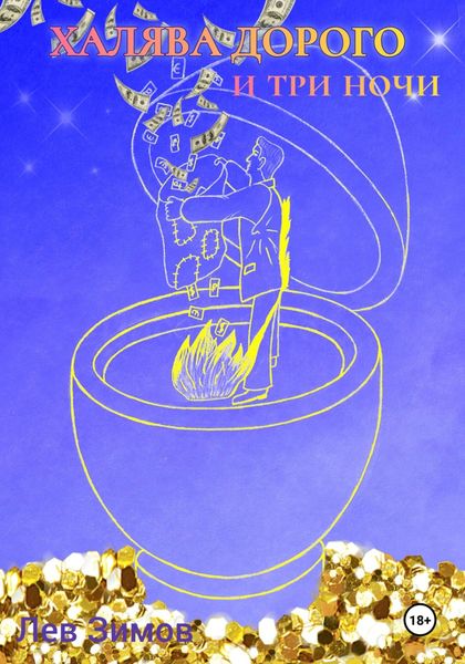 Халява дорого и три ночи