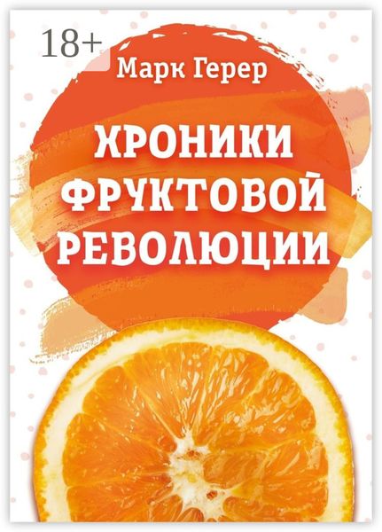 Хроники Фруктовой революции
