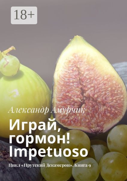 Играй, гормон! Impetuoso. Цикл «Прутский Декамерон». Книга 9