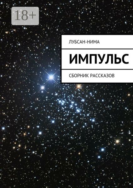 Импульс. Сборник рассказов