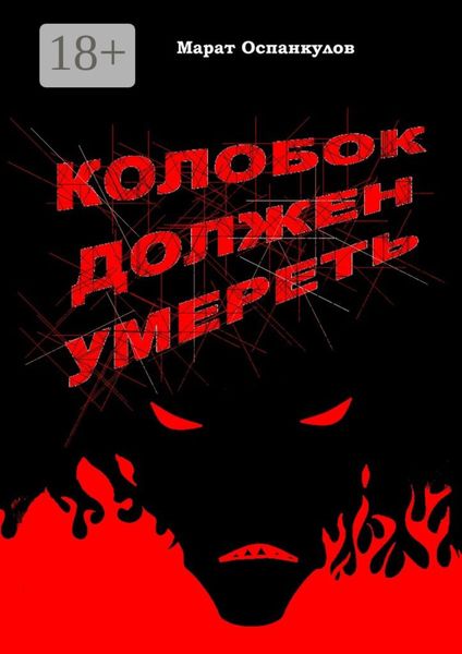 Колобок должен умереть