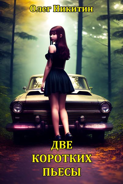 Короткие пьесы