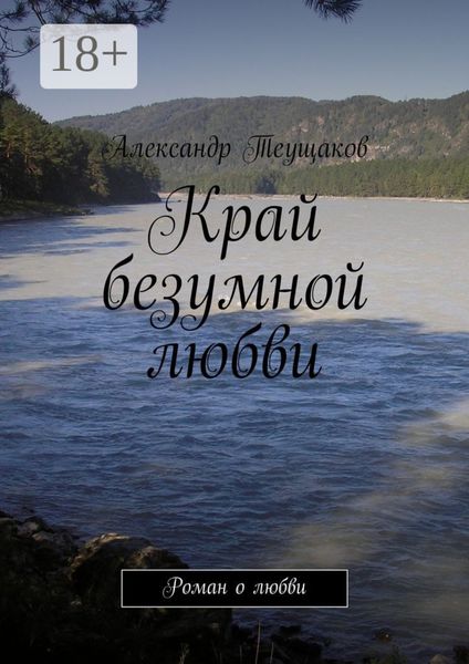Край безумной любви. Роман о любви