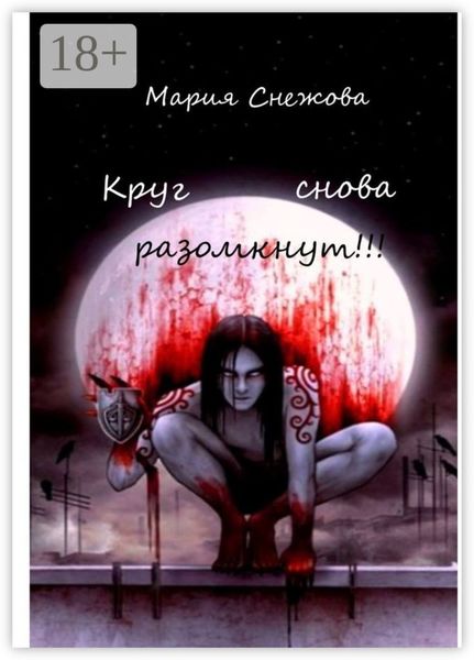 Круг снова разомкнут!!!