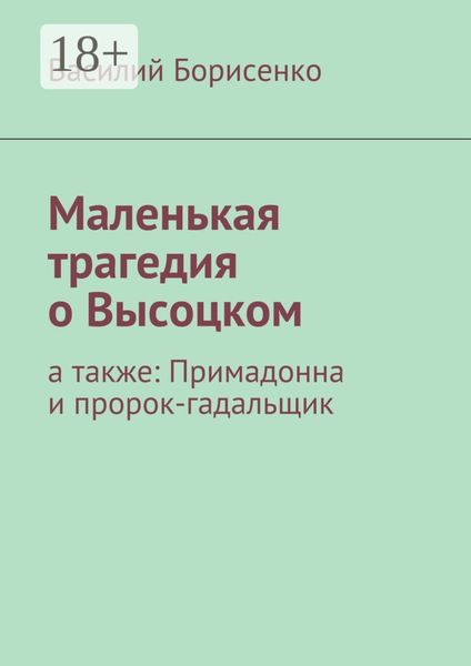 Маленькая трагедия о Высоцком. а также: Примадонна и пророк-гадальщик