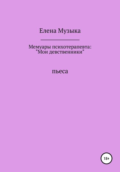 Мемуары психотерапевта: «Мои девственники»