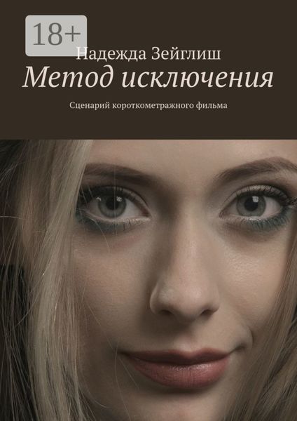 Метод исключения. Сценарий короткометражного фильма