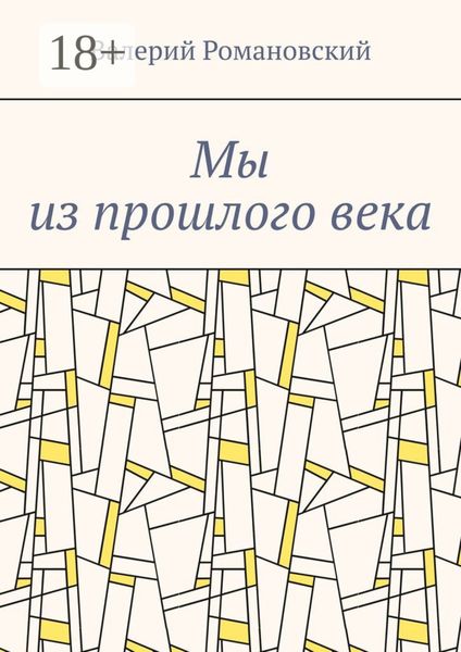 Мы из прошлого века