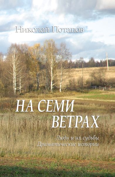 На семи ветрах