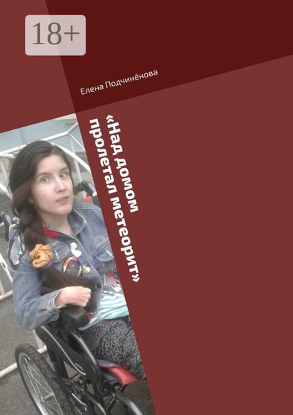 «Над домом пролетал метеорит». Короткие пьесы для актёров- любителей