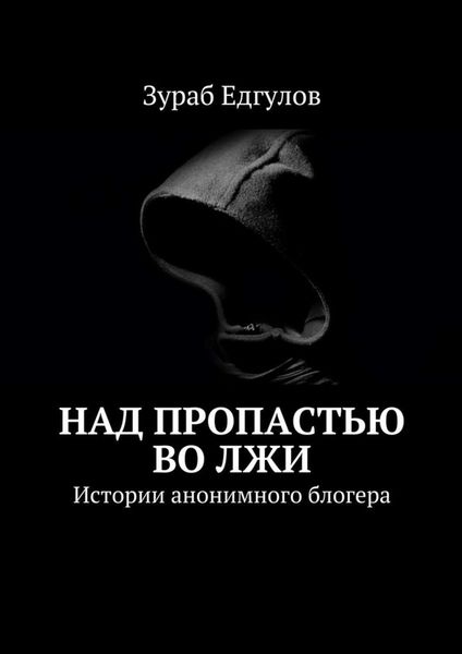 Над пропастью во ЛЖИ. Истории анонимного блогера