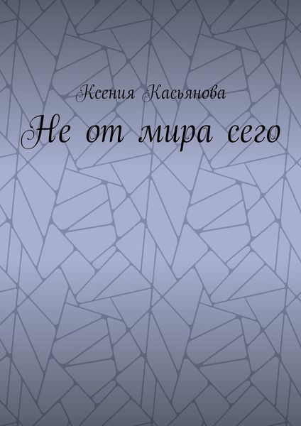 Не от мира сего