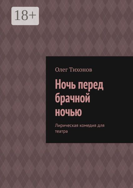 Ночь перед брачной ночью. Лирическая комедия для театра