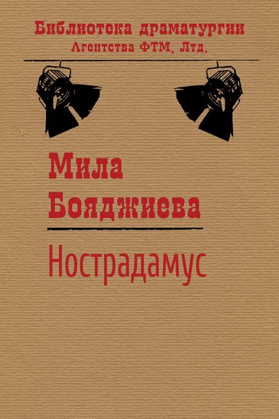 Нострадамус