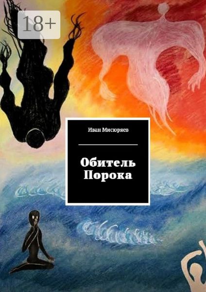 Обитель Порока