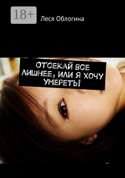 Отсекай все лишнее, или Я хочу умереть!