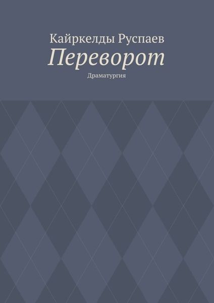Переворот. Драматургия