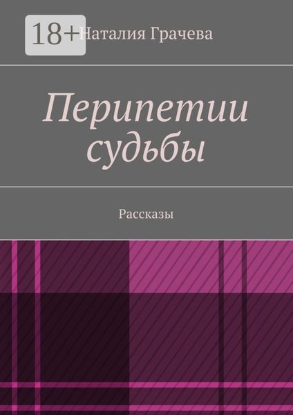 Перипетии судьбы. Рассказы