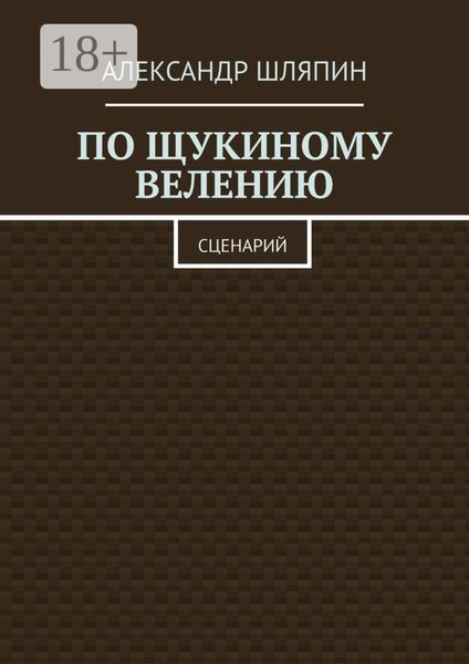 По щукиному велению. Сценарий