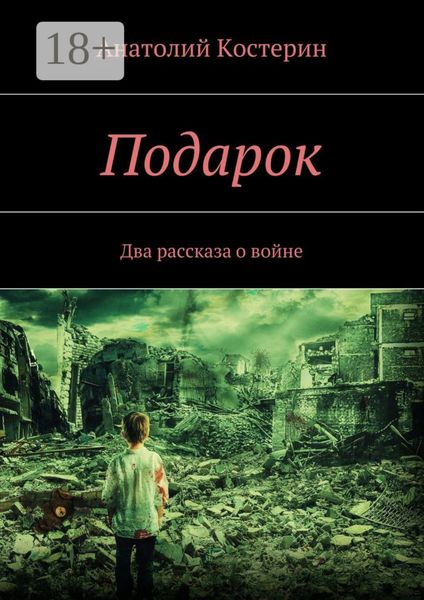 Подарок. Два рассказа о войне