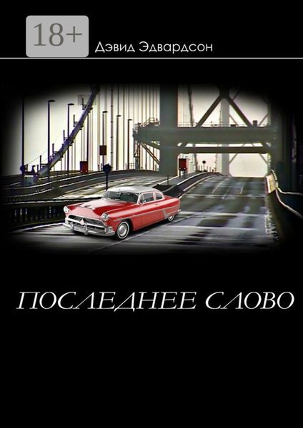 Последнее слово