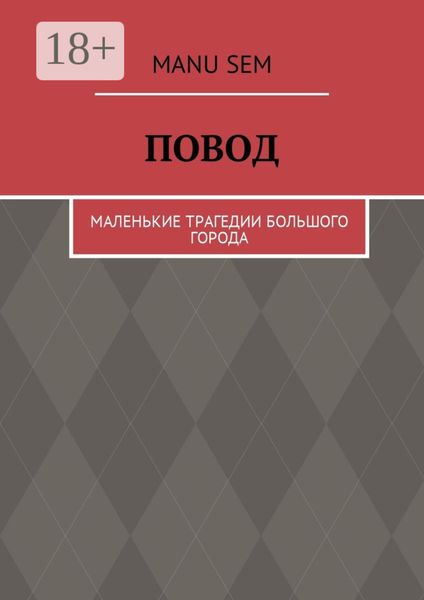 Повод. Маленькие трагедии большого города