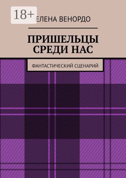 ПРИШЕЛЬЦЫ СРЕДИ НАС. Фантастический сценарий
